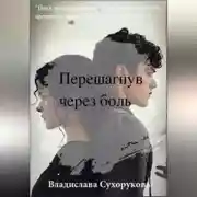 Постер книги Перешагнув через боль