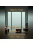 Вадим Бочков - Когда всё есть, но пусто: как найти свою большую задачу и выйти из внутренней пустоты