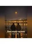 Айрат Хайруллин - Пока играет музыка