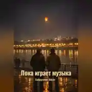 Постер книги Пока играет музыка