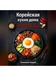 Андрей Клименко - Корейская кухня. 30 рецептов.