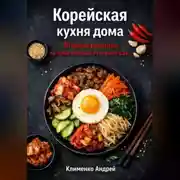 Постер книги Корейская кухня. 30 рецептов.