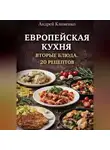 Андрей Клименко - Европейская кухня. Вторые блюда . 20 рецептов.