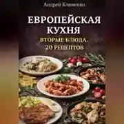 Постер книги Европейская кухня. Вторые блюда . 20 рецептов.