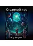 Юр Ветров - Странный лес
