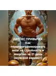 Владимир Малянкин - ДЕТОКС ПРИВЫЧЕК Как перепрограммировать мозг на стройность и энергию за 21 день (мужской вариант)