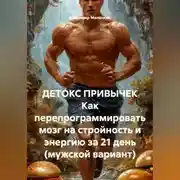 Постер книги ДЕТОКС ПРИВЫЧЕК Как перепрограммировать мозг на стройность и энергию за 21 день (мужской вариант)