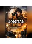 Андрей Клименко - Фотограф с нуля : практика, деньги, рост.