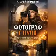 Постер книги Фотограф с нуля : практика, деньги, рост.