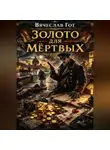 Вячеслав Гот - Золото для мёртвых