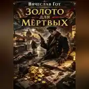 Постер книги Золото для мёртвых