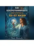 Даша Милонова - Как перепрограммировать свои клетки на 100 лет жизни