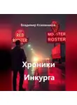 Владимир Кожевников - Хроники Инкурга