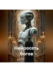 Марина Макарова - Нейросеть богов