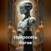 Постер книги Нейросеть богов