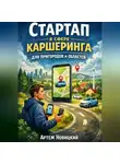 Артем Новицкий - Стартап в сфере каршеринга для пригородов и областей
