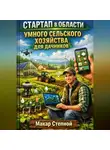 Макар Степной - Стартап в области умного сельского хозяйства для дачников