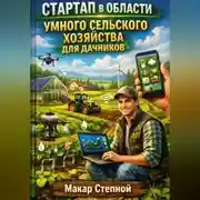 Постер книги Стартап в области умного сельского хозяйства для дачников