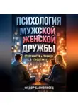Фёдор Баснописец - Психология мужской и женской дружбы особенности и границы в отношениях