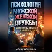 Постер книги Психология мужской и женской дружбы особенности и границы в отношениях
