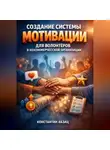 Константин Абзац - Создание системы мотивации для волонтеров в некоммерческой организации