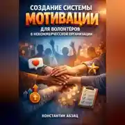 Постер книги Создание системы мотивации для волонтеров в некоммерческой организации
