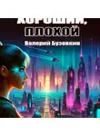 Валерий Бузовкин - Хороший, плохой