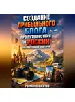 Роман Сюжетов - Создание прибыльного блога про путешествия по России для иностранной аудитории