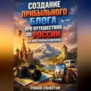 Постер книги Создание прибыльного блога про путешествия по России для иностранной аудитории