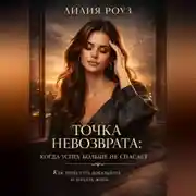 Постер книги Точка невозврата: когда успех больше не спасает. Как перестать доказывать и начать жить