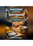 Фёдор Баснописец - Эффективное ведение переговоров с подрядчиками при ремонте квартиры