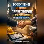 Постер книги Эффективное ведение переговоров с подрядчиками при ремонте квартиры