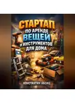 Константин Абзац - Стартап по аренде вещей и инструментов для дома