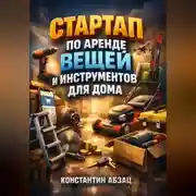 Постер книги Стартап по аренде вещей и инструментов для дома