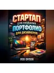 Лев Орлов - Стартап для создания портфолио для дизайнеров