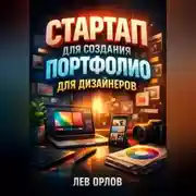 Постер книги Стартап для создания портфолио для дизайнеров