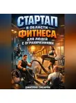 Дмитрий Сибиряк - Стартап в области фитнеса для людей с ограничениями
