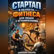 Постер книги Стартап в области фитнеса для людей с ограничениями