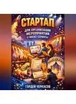 Гордей Черкасов - Стартап для организации мероприятий и ивент сервисы