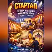 Постер книги Стартап для организации мероприятий и ивент сервисы