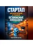 Константин Абзац - Стартап для репетиторов и учеников безопасные площадки