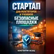 Постер книги Стартап для репетиторов и учеников безопасные площадки