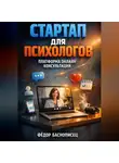 Фёдор Баснописец - Стартап для психологов платформа онлайн консультаций