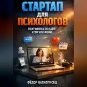 Постер книги Стартап для психологов платформа онлайн консультаций