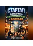 Гордей Черкасов - Стартап для шеринга электросамокатов и велосипедов
