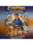 Гордей Черкасов - Стартап для поиска домашних животных и ветеринарии