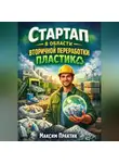 Максим Практик - Стартап в области вторичной переработки пластика