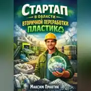 Постер книги Стартап в области вторичной переработки пластика