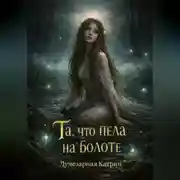 Постер книги Та, что пела на болоте