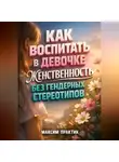 Максим Практик - Как воспитать в девочке женственность без гендерных стереотипов